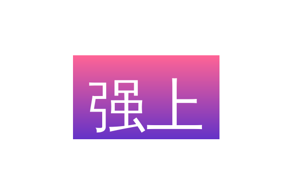 强上